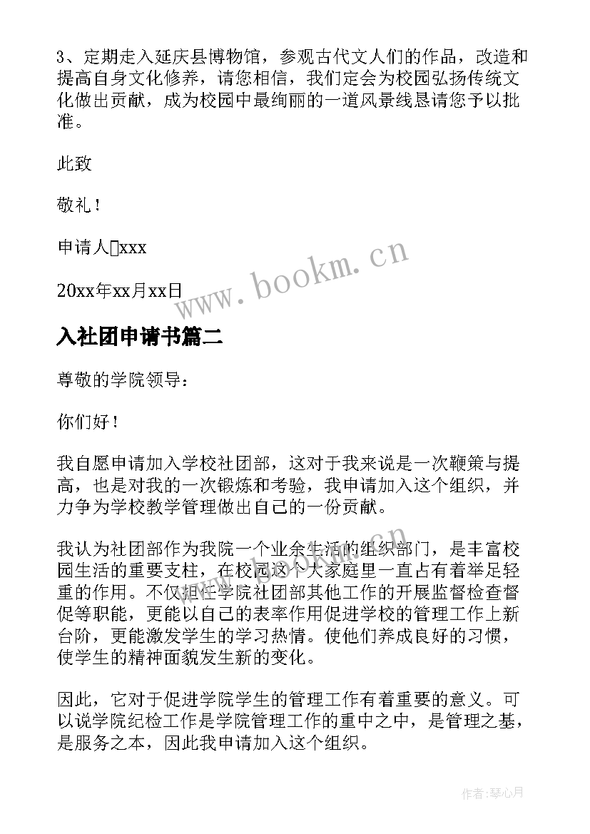 最新入社团申请书 加入社团申请书(优秀10篇)