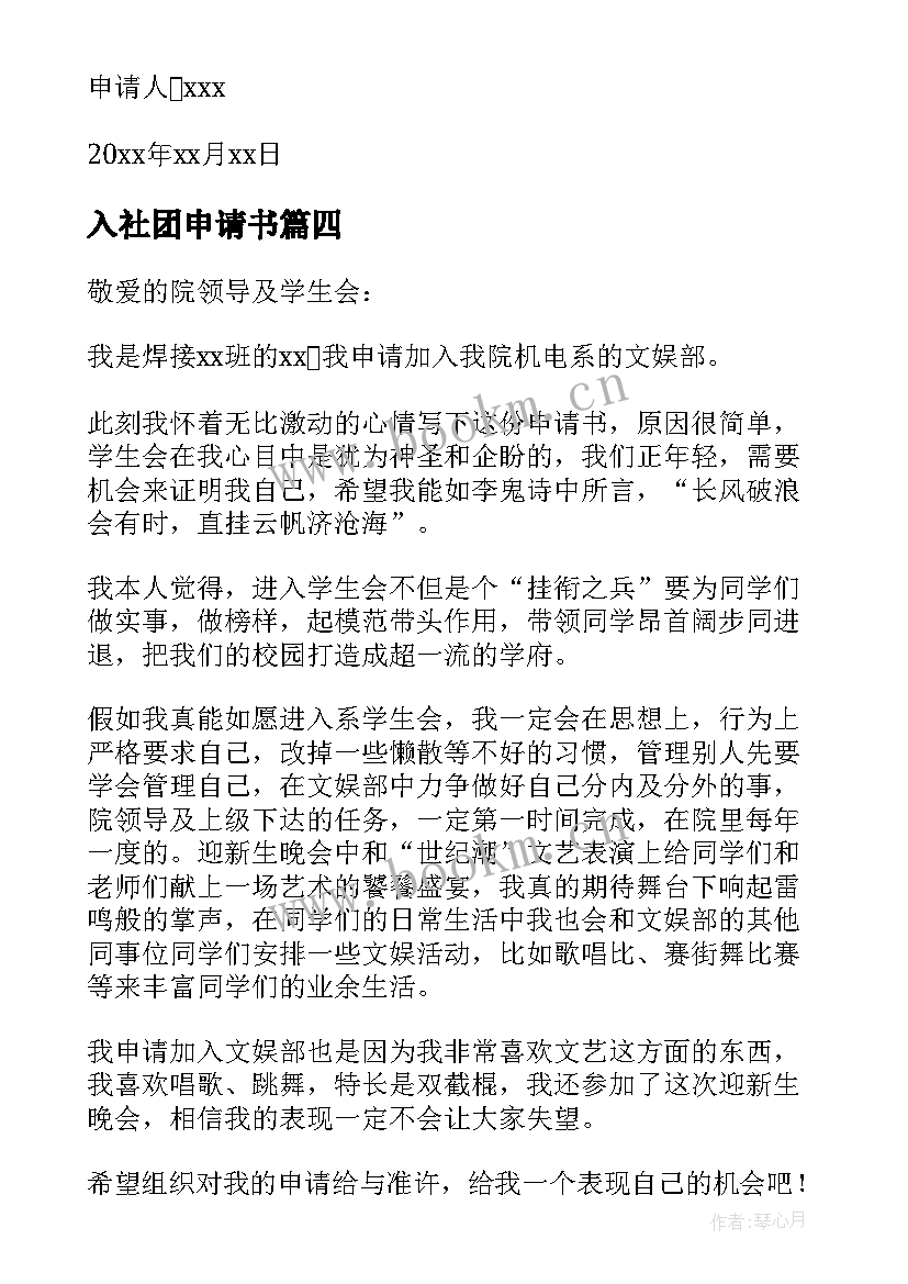 最新入社团申请书 加入社团申请书(优秀10篇)