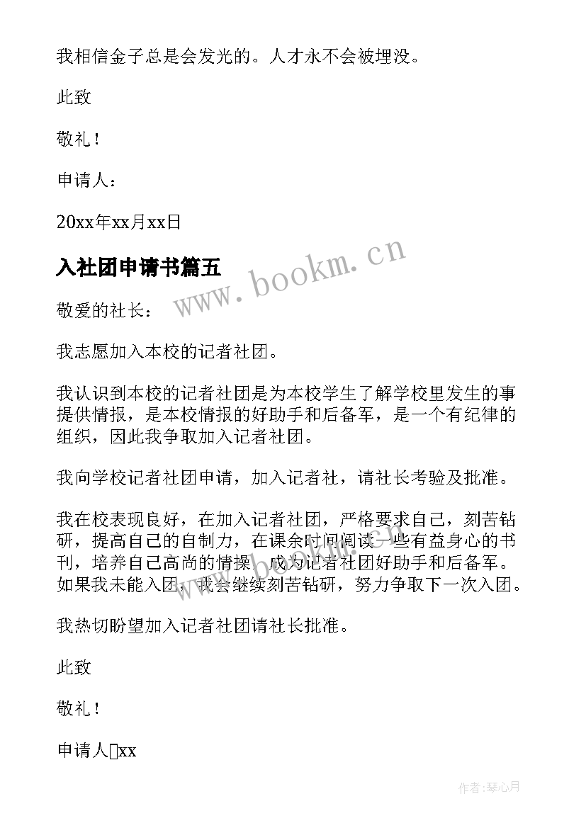 最新入社团申请书 加入社团申请书(优秀10篇)