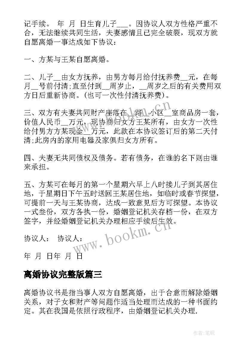 2023年离婚协议完整版(大全10篇)