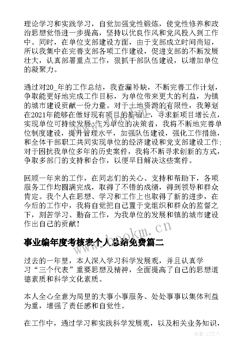 最新事业编年度考核表个人总结免费 年度考核表个人工作总结事业单位(优质6篇)