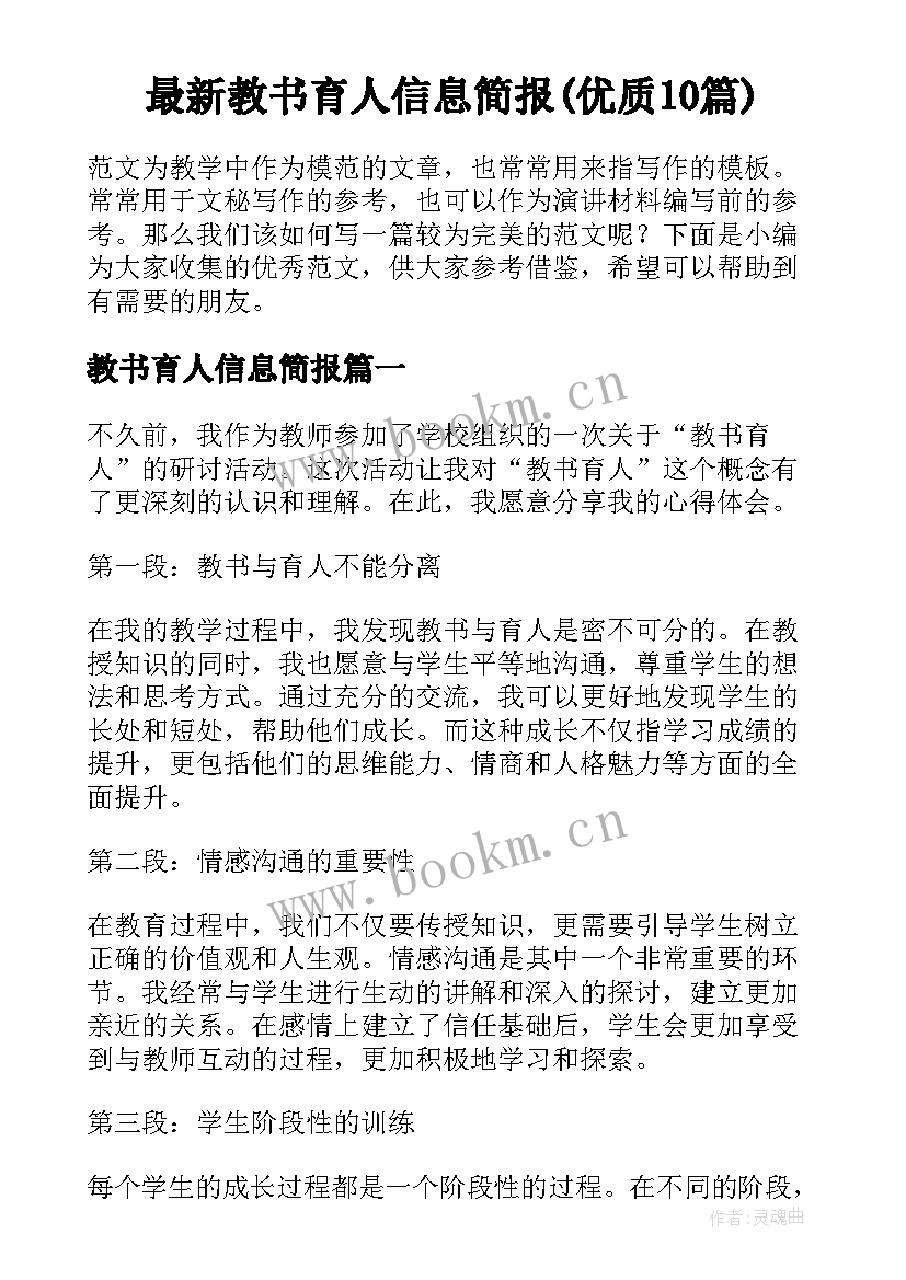 最新教书育人信息简报(优质10篇)