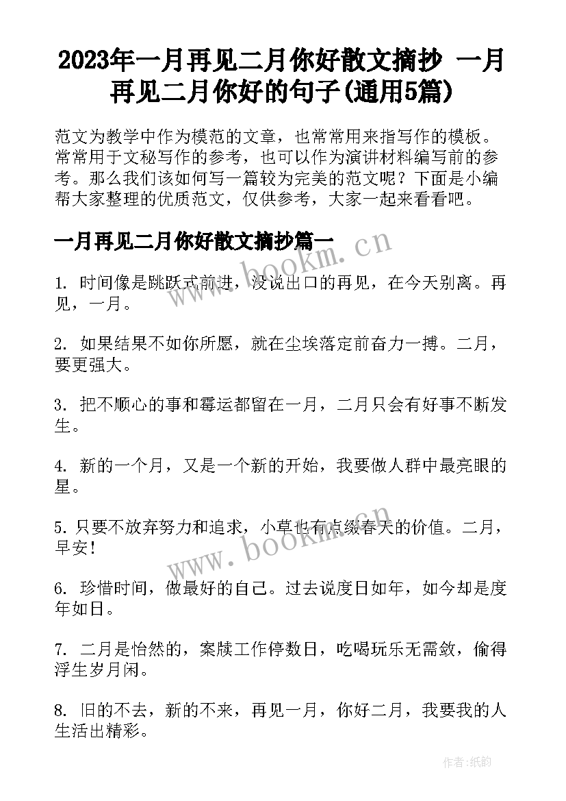 2023年一月再见二月你好散文摘抄 一月再见二月你好的句子(通用5篇)