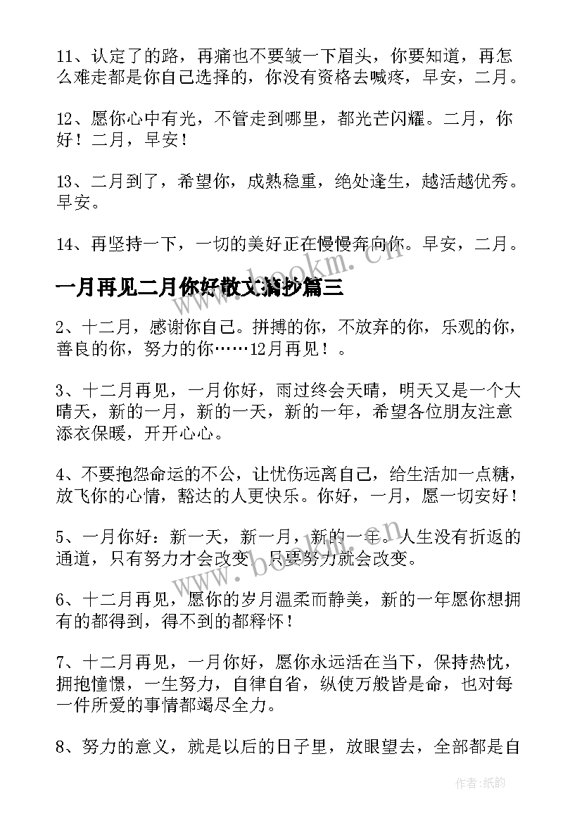 2023年一月再见二月你好散文摘抄 一月再见二月你好的句子(通用5篇)