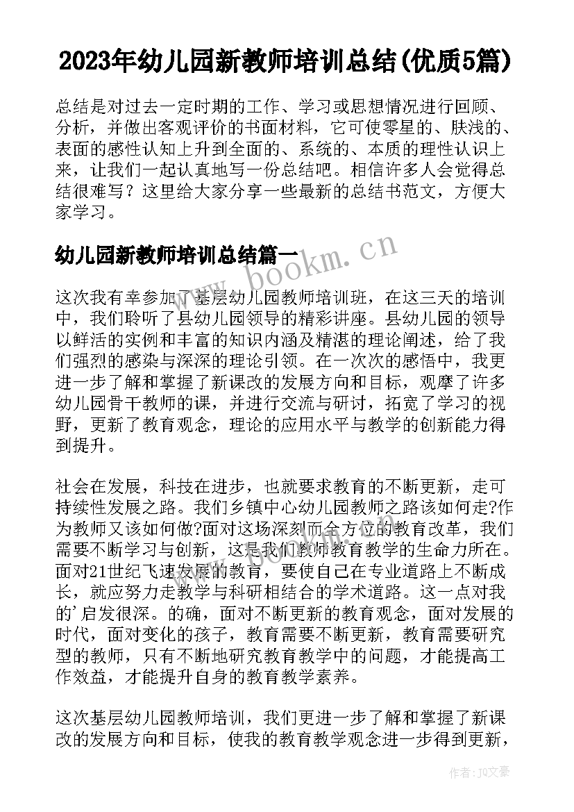 2023年幼儿园新教师培训总结(优质5篇)