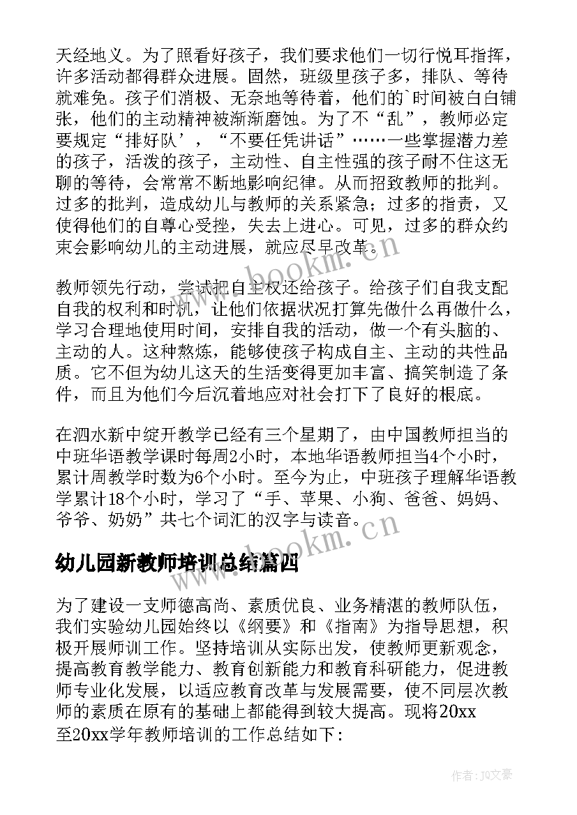 2023年幼儿园新教师培训总结(优质5篇)