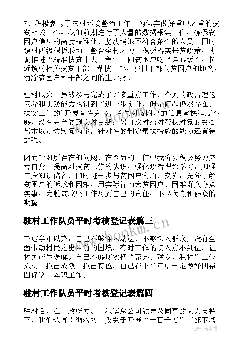 最新驻村工作队员平时考核登记表 驻村工作队员个人工作总结(汇总7篇)