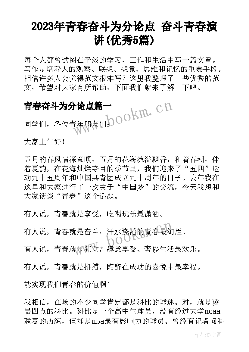 2023年青春奋斗为分论点 奋斗青春演讲(优秀5篇)