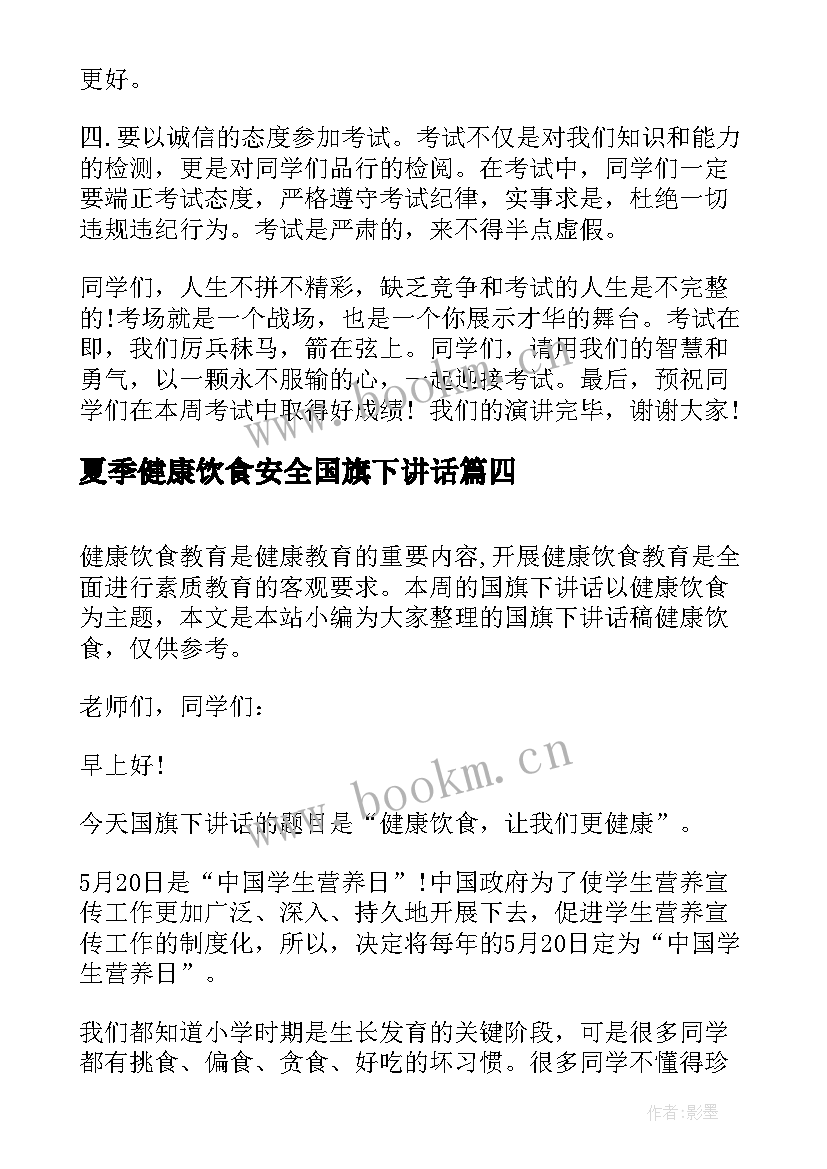 最新夏季健康饮食安全国旗下讲话(模板5篇)