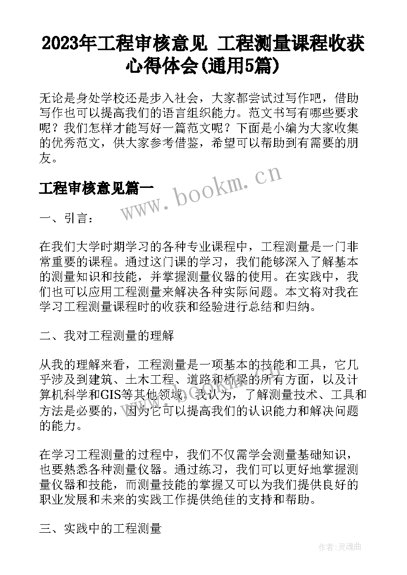 2023年工程审核意见 工程测量课程收获心得体会(通用5篇)