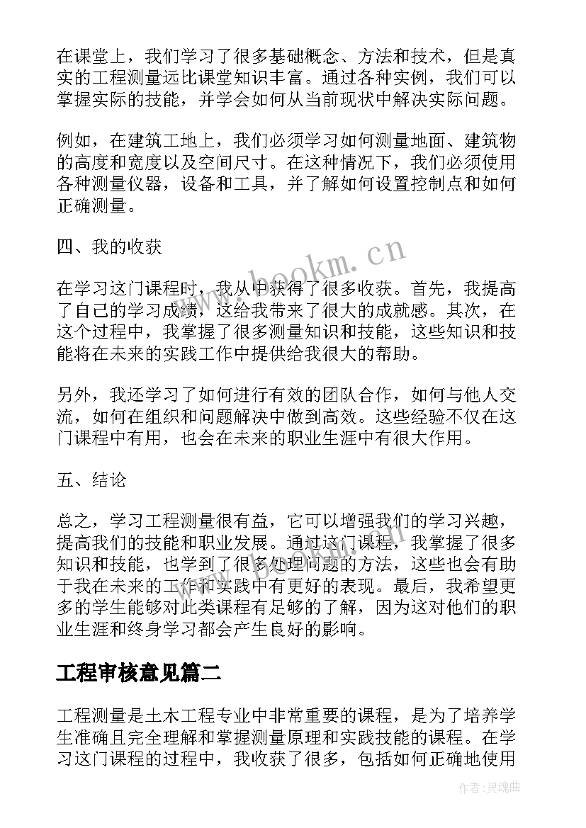 2023年工程审核意见 工程测量课程收获心得体会(通用5篇)