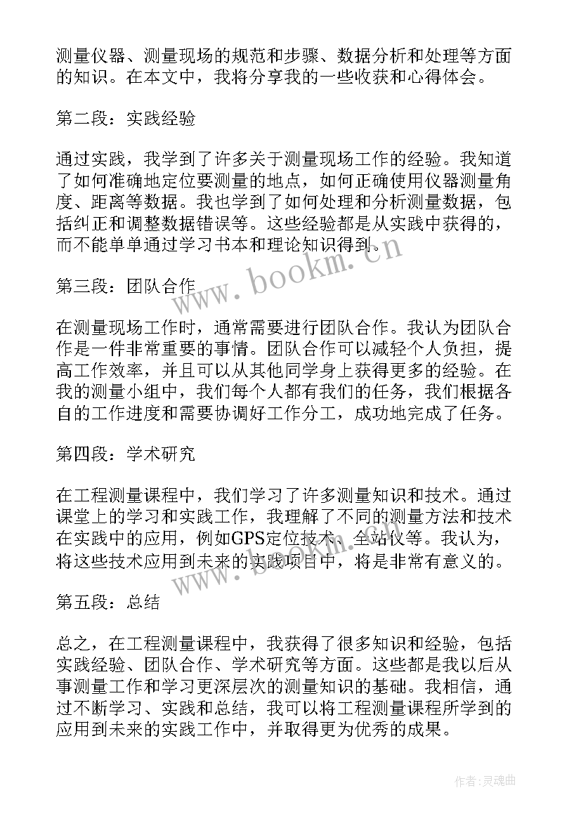 2023年工程审核意见 工程测量课程收获心得体会(通用5篇)