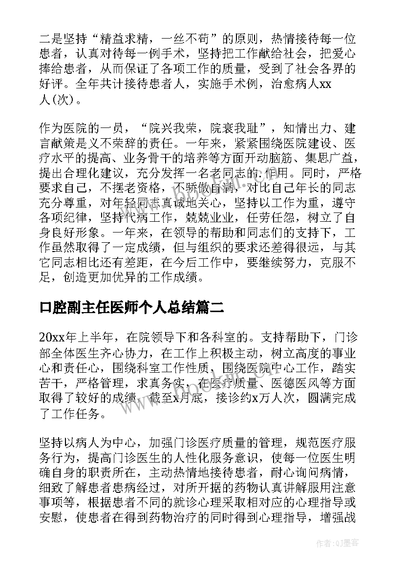 最新口腔副主任医师个人总结(优质10篇)