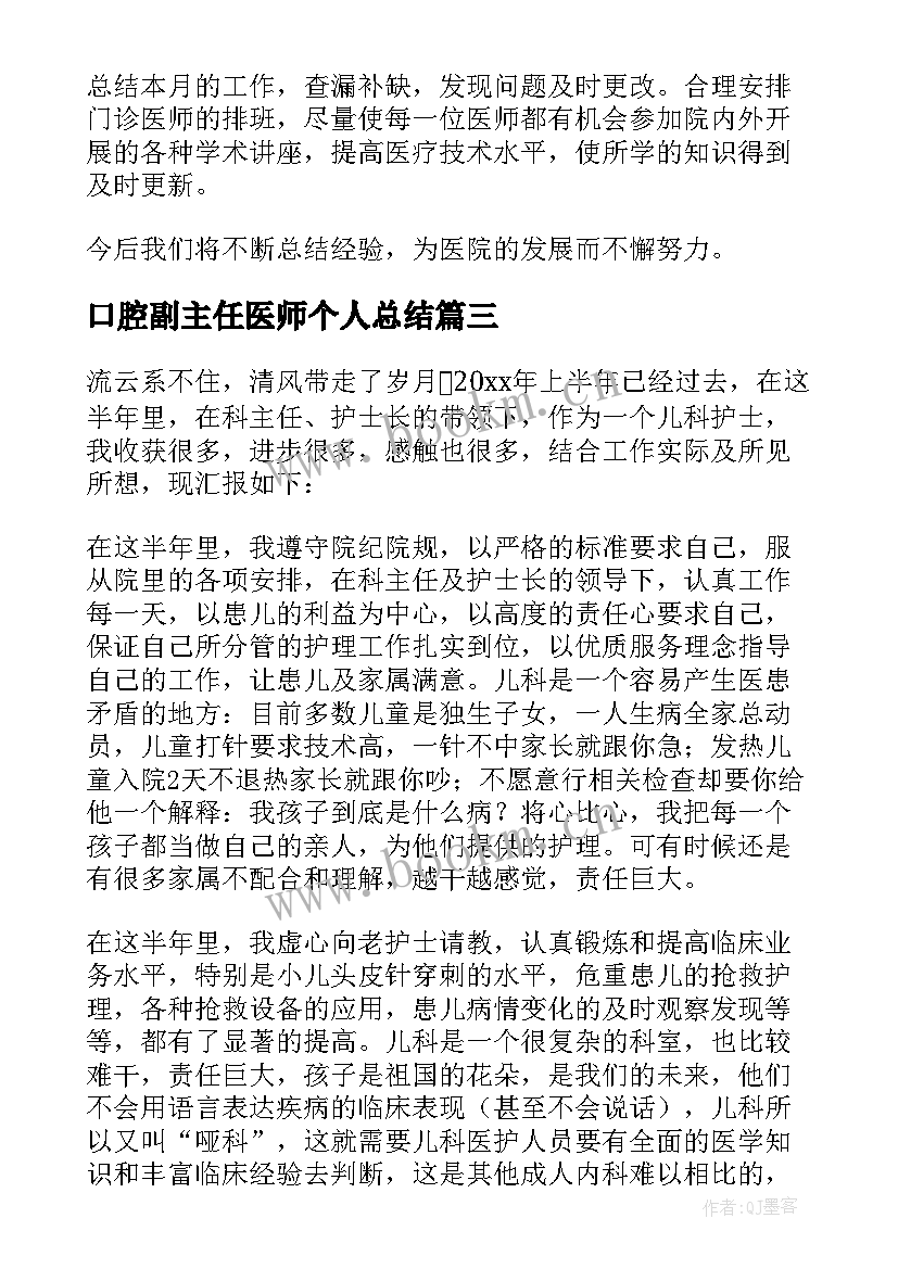 最新口腔副主任医师个人总结(优质10篇)