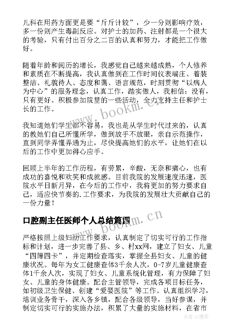 最新口腔副主任医师个人总结(优质10篇)