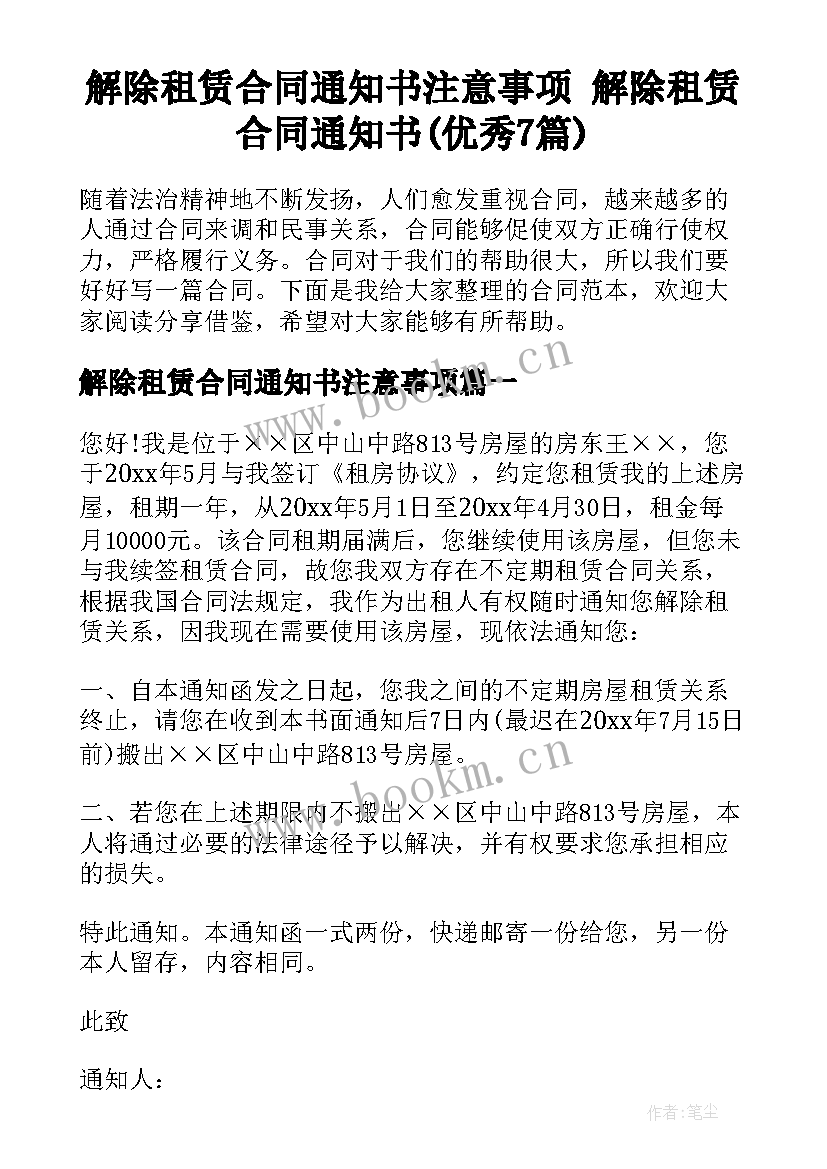 解除租赁合同通知书注意事项 解除租赁合同通知书(优秀7篇)