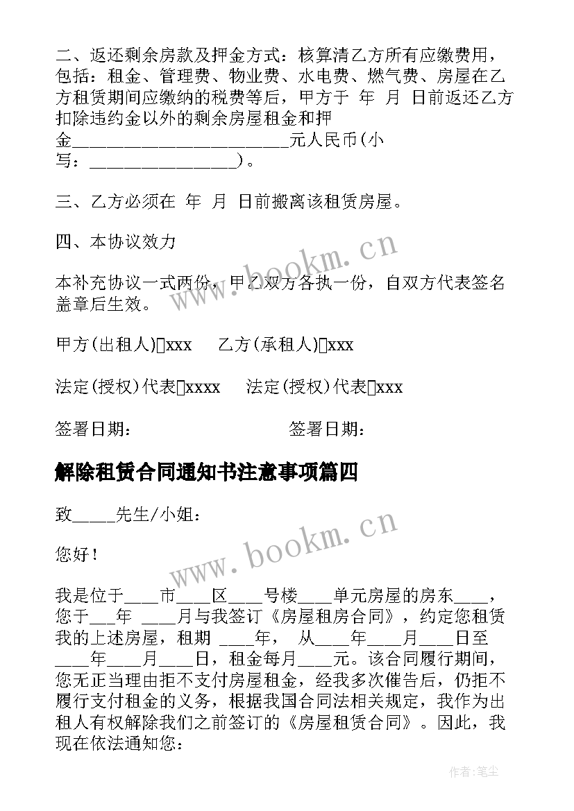 解除租赁合同通知书注意事项 解除租赁合同通知书(优秀7篇)