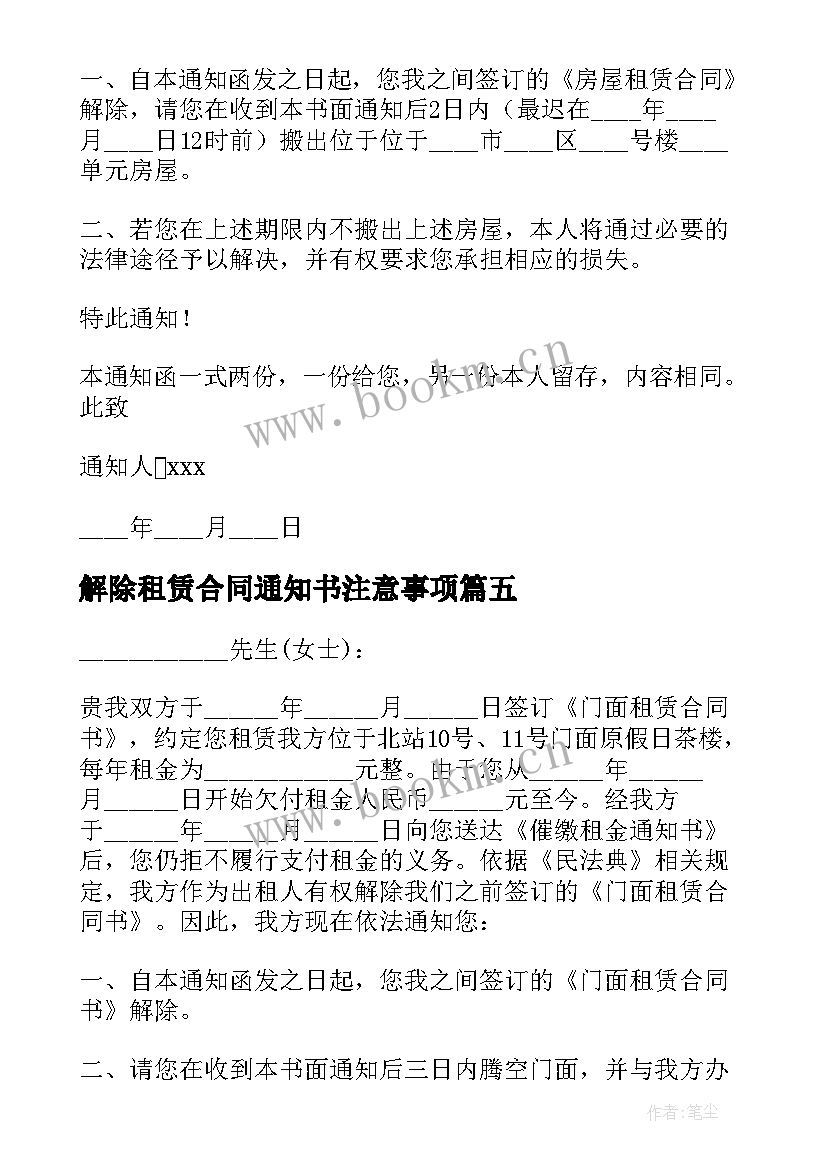 解除租赁合同通知书注意事项 解除租赁合同通知书(优秀7篇)