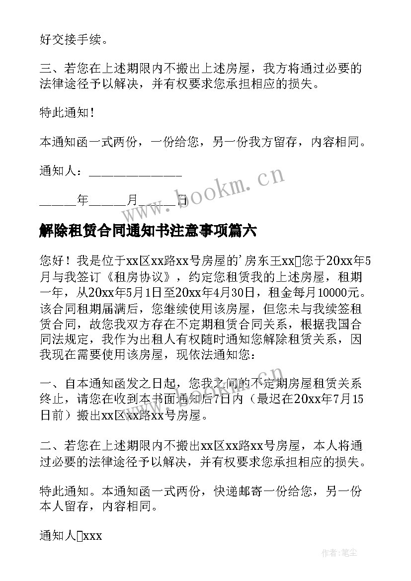 解除租赁合同通知书注意事项 解除租赁合同通知书(优秀7篇)