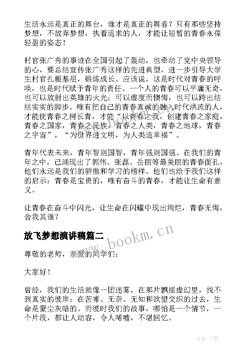 最新放飞梦想演讲稿 放飞梦想让青春飞扬的演讲稿(优秀5篇)