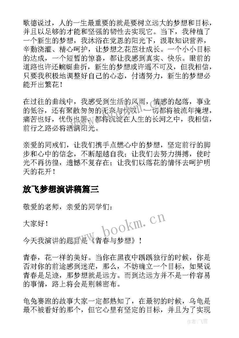 最新放飞梦想演讲稿 放飞梦想让青春飞扬的演讲稿(优秀5篇)