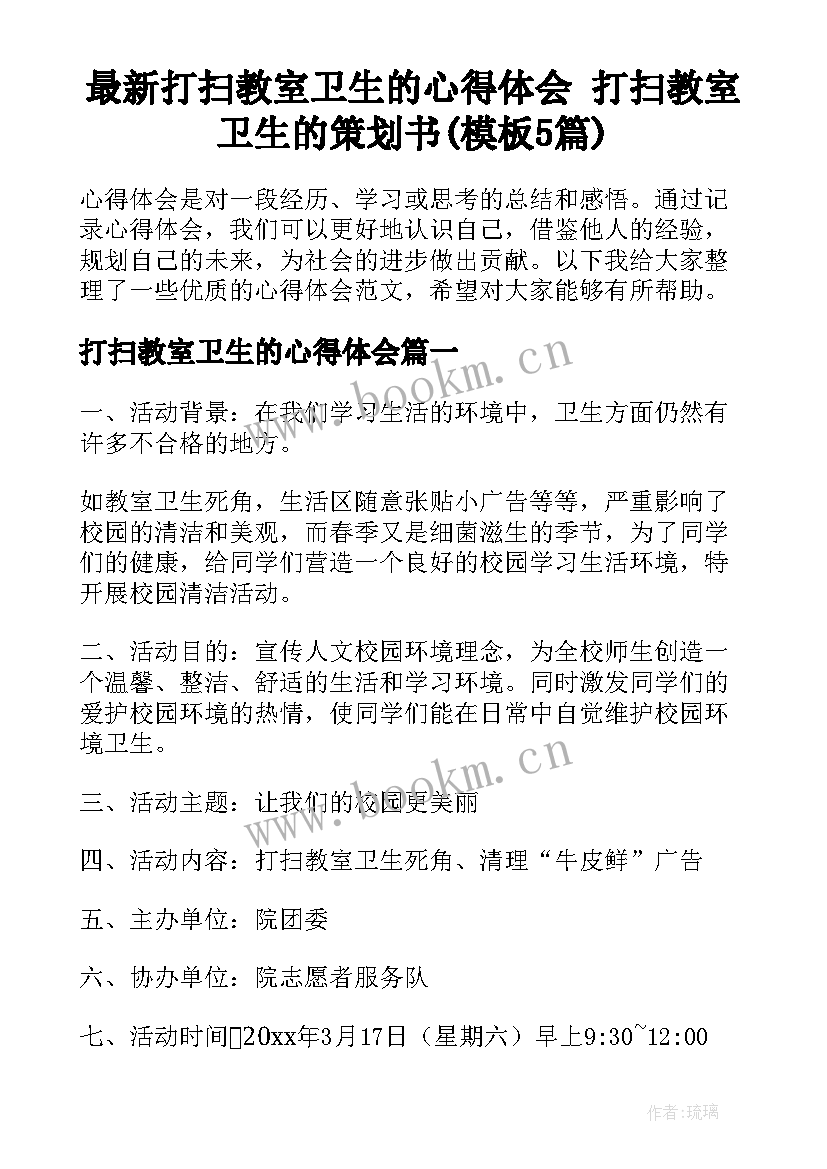 最新打扫教室卫生的心得体会 打扫教室卫生的策划书(模板5篇)