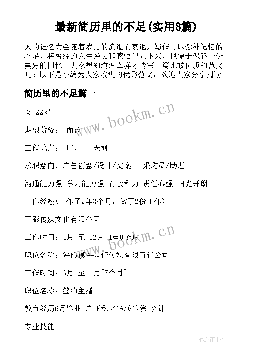 最新简历里的不足(实用8篇)