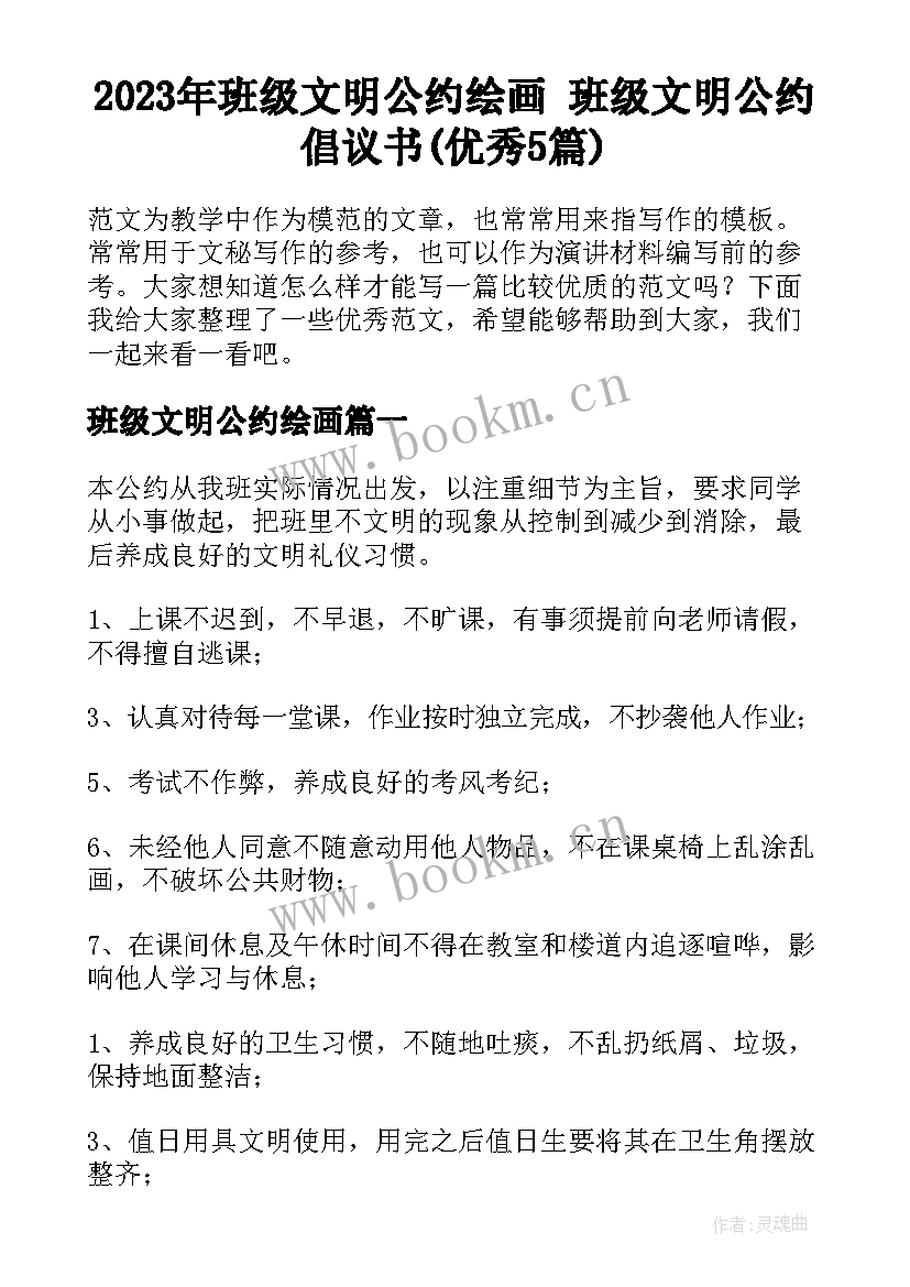 2023年班级文明公约绘画 班级文明公约倡议书(优秀5篇)