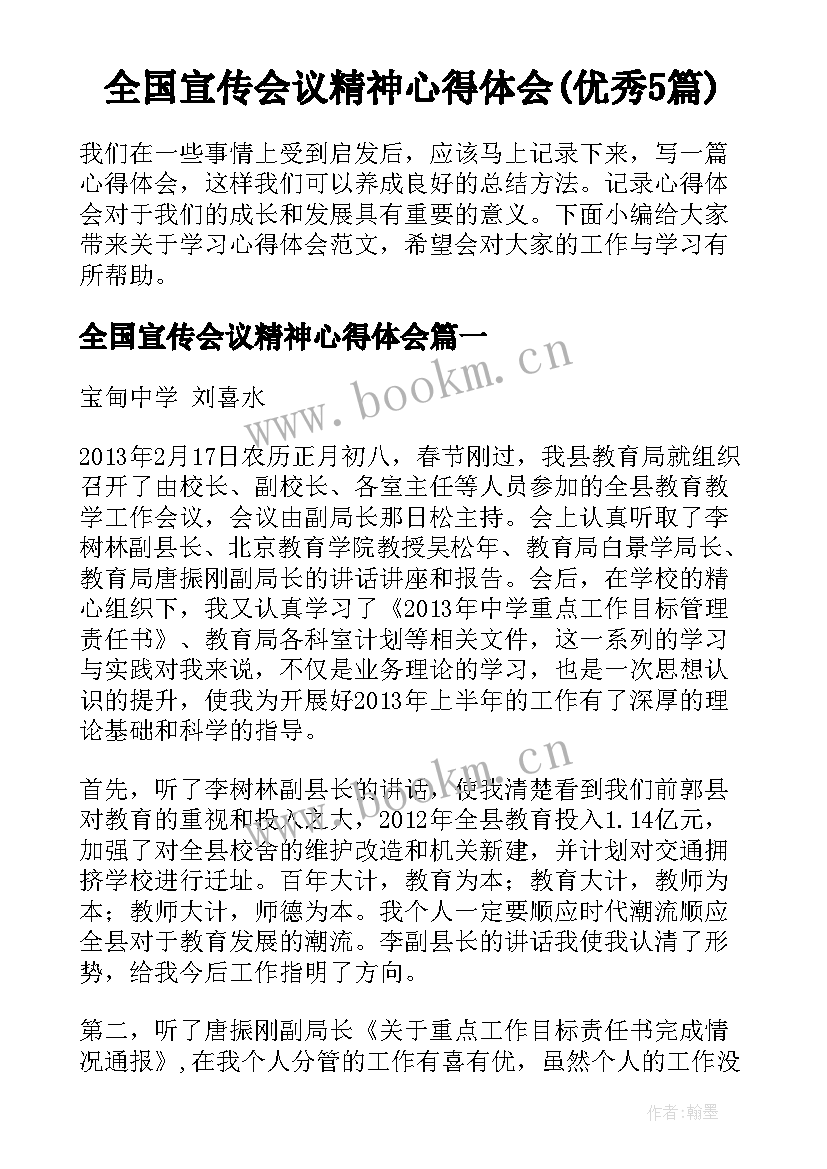 全国宣传会议精神心得体会(优秀5篇)