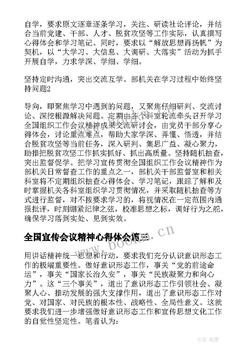 全国宣传会议精神心得体会(优秀5篇)