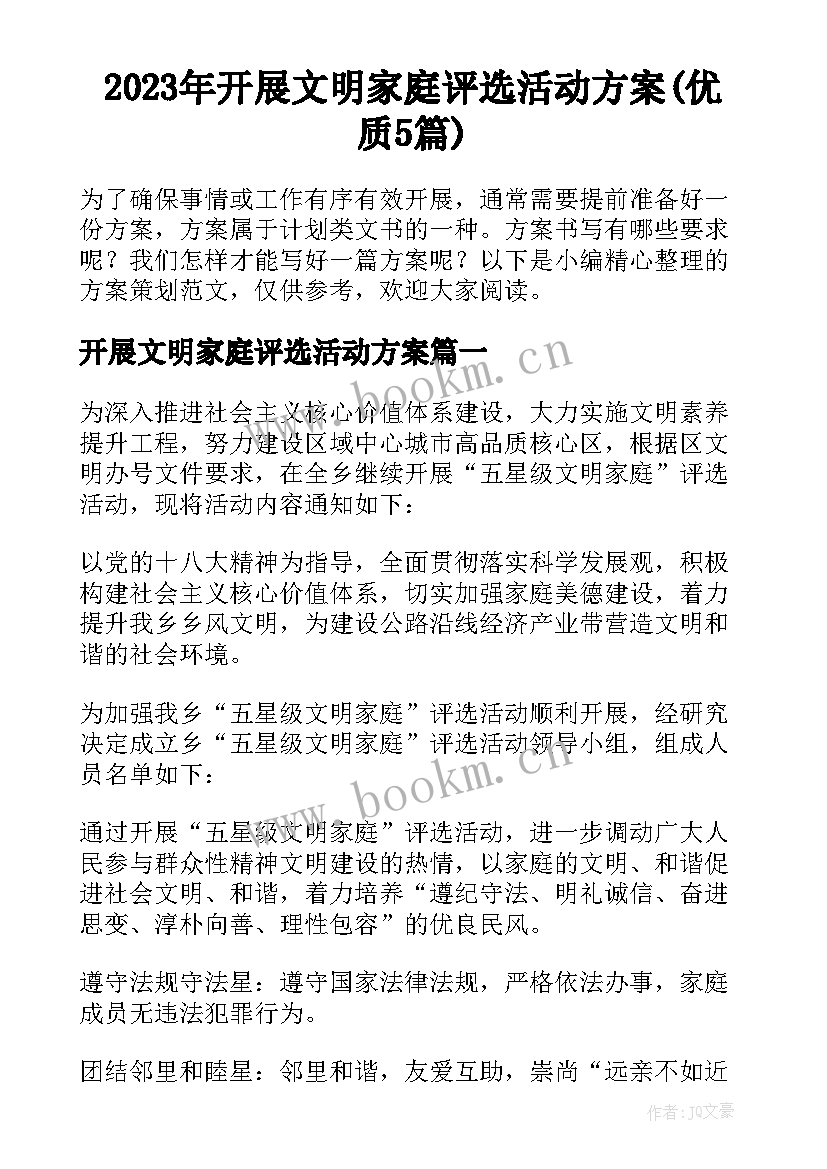 2023年开展文明家庭评选活动方案(优质5篇)