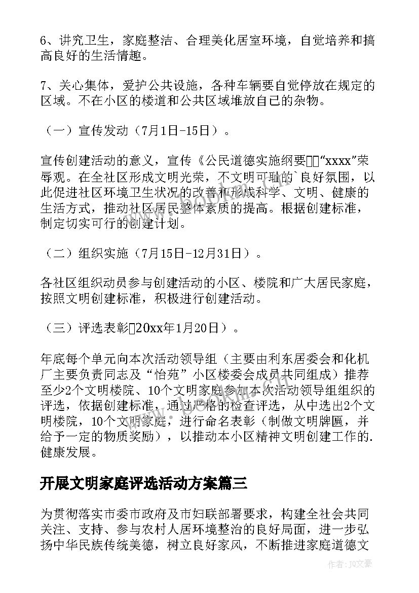 2023年开展文明家庭评选活动方案(优质5篇)