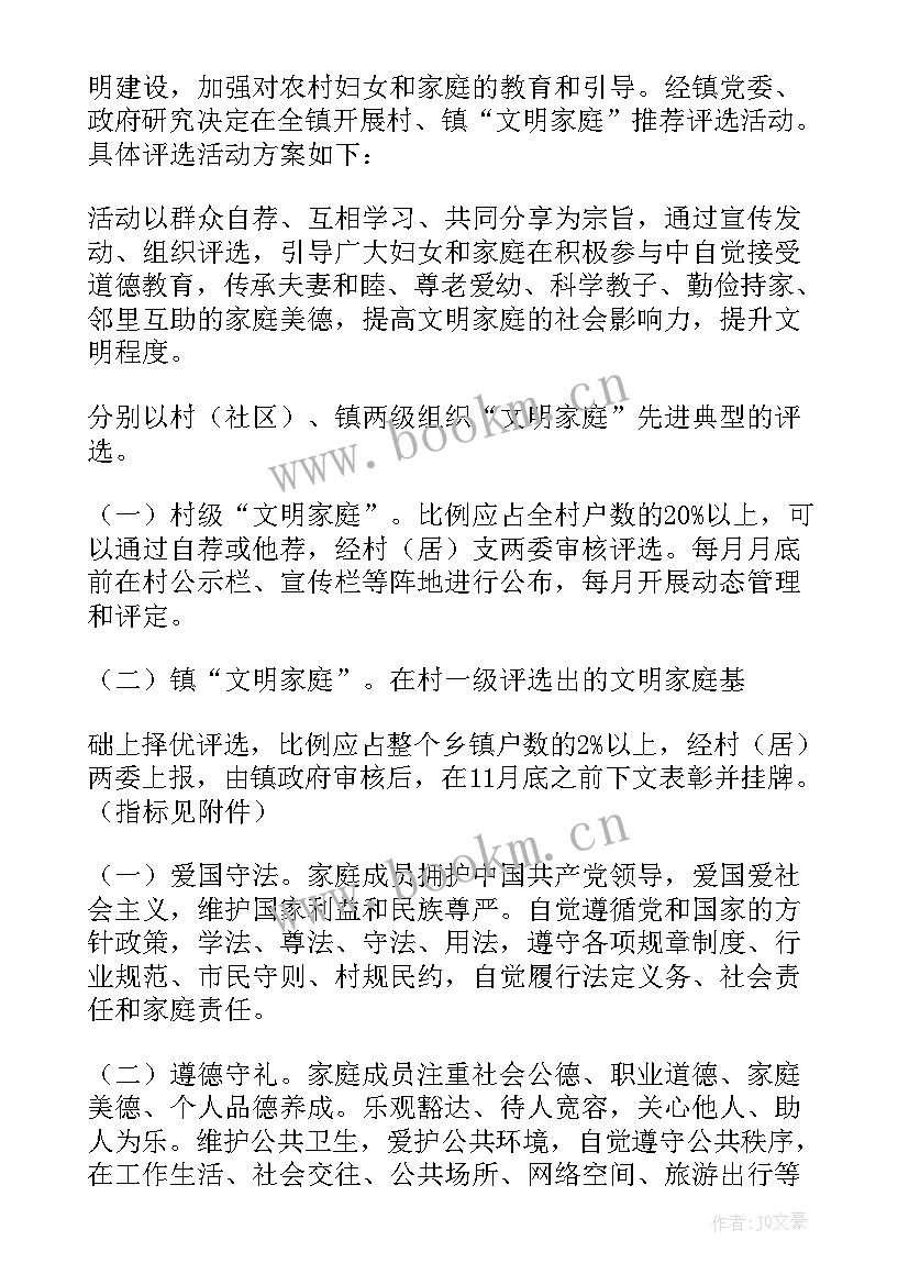 2023年开展文明家庭评选活动方案(优质5篇)