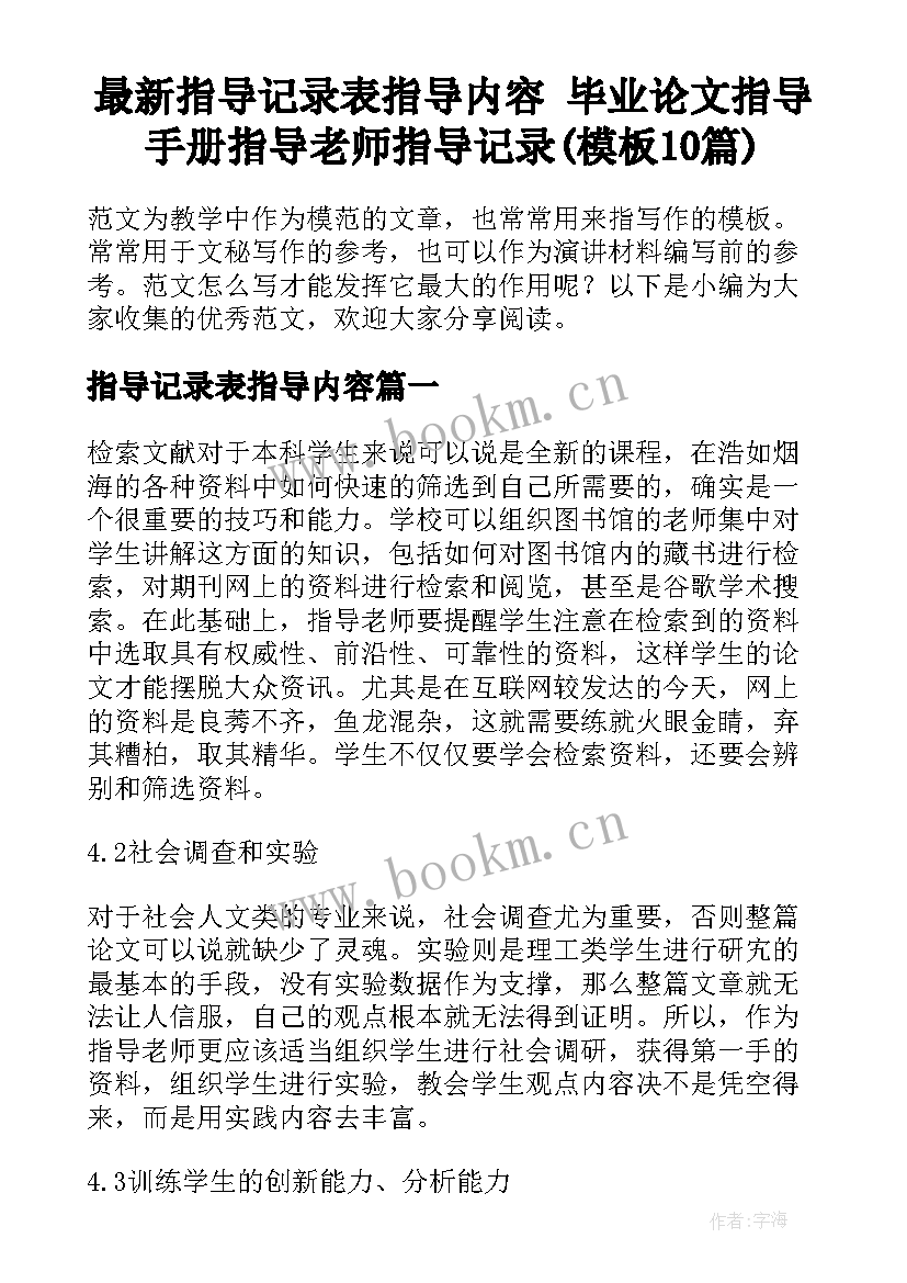 最新指导记录表指导内容 毕业论文指导手册指导老师指导记录(模板10篇)