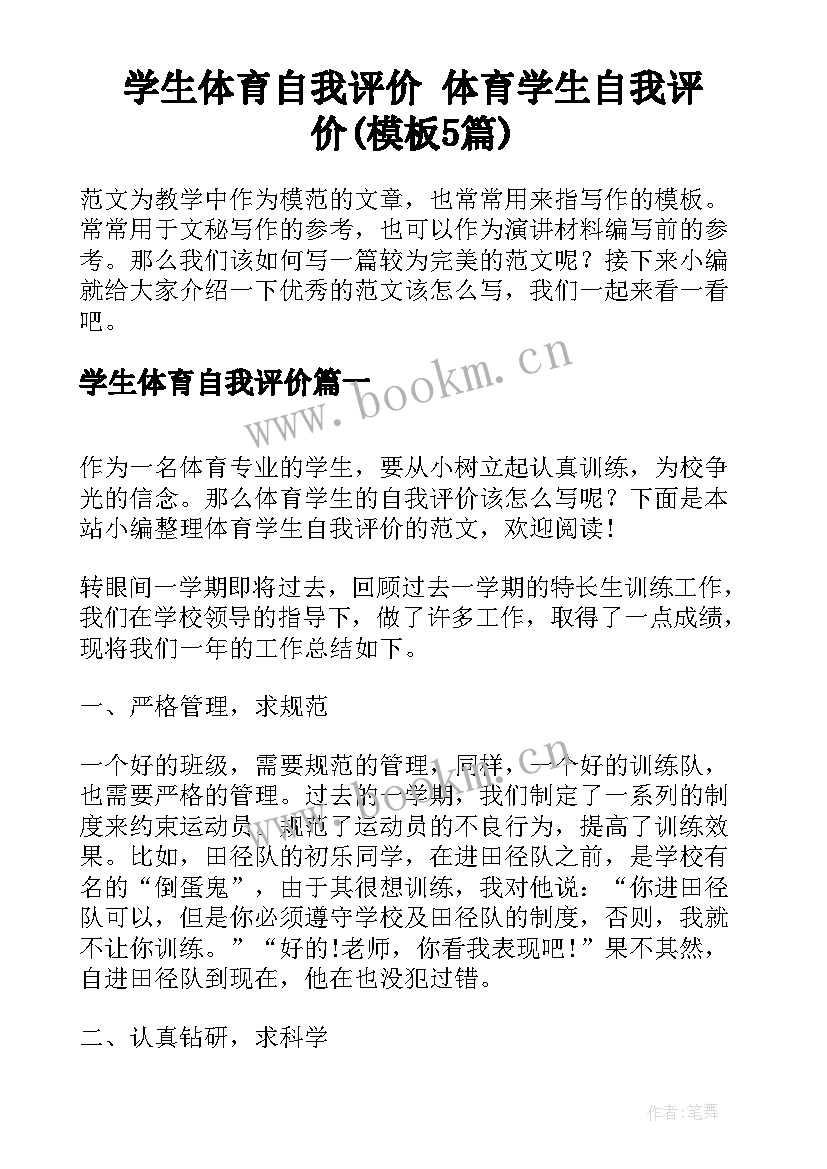 学生体育自我评价 体育学生自我评价(模板5篇)