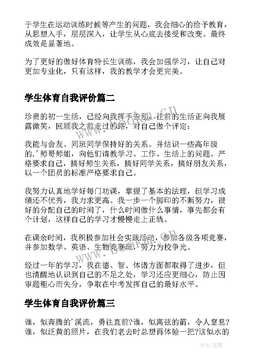 学生体育自我评价 体育学生自我评价(模板5篇)