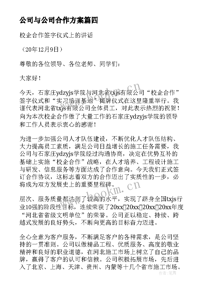 最新公司与公司合作方案(汇总5篇)