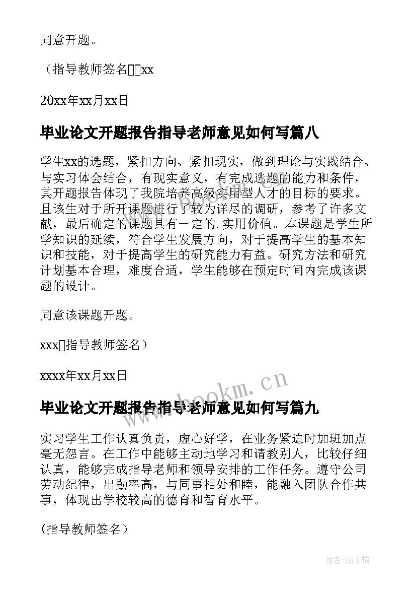 毕业论文开题报告指导老师意见如何写 开题报告指导老师意见(优质9篇)