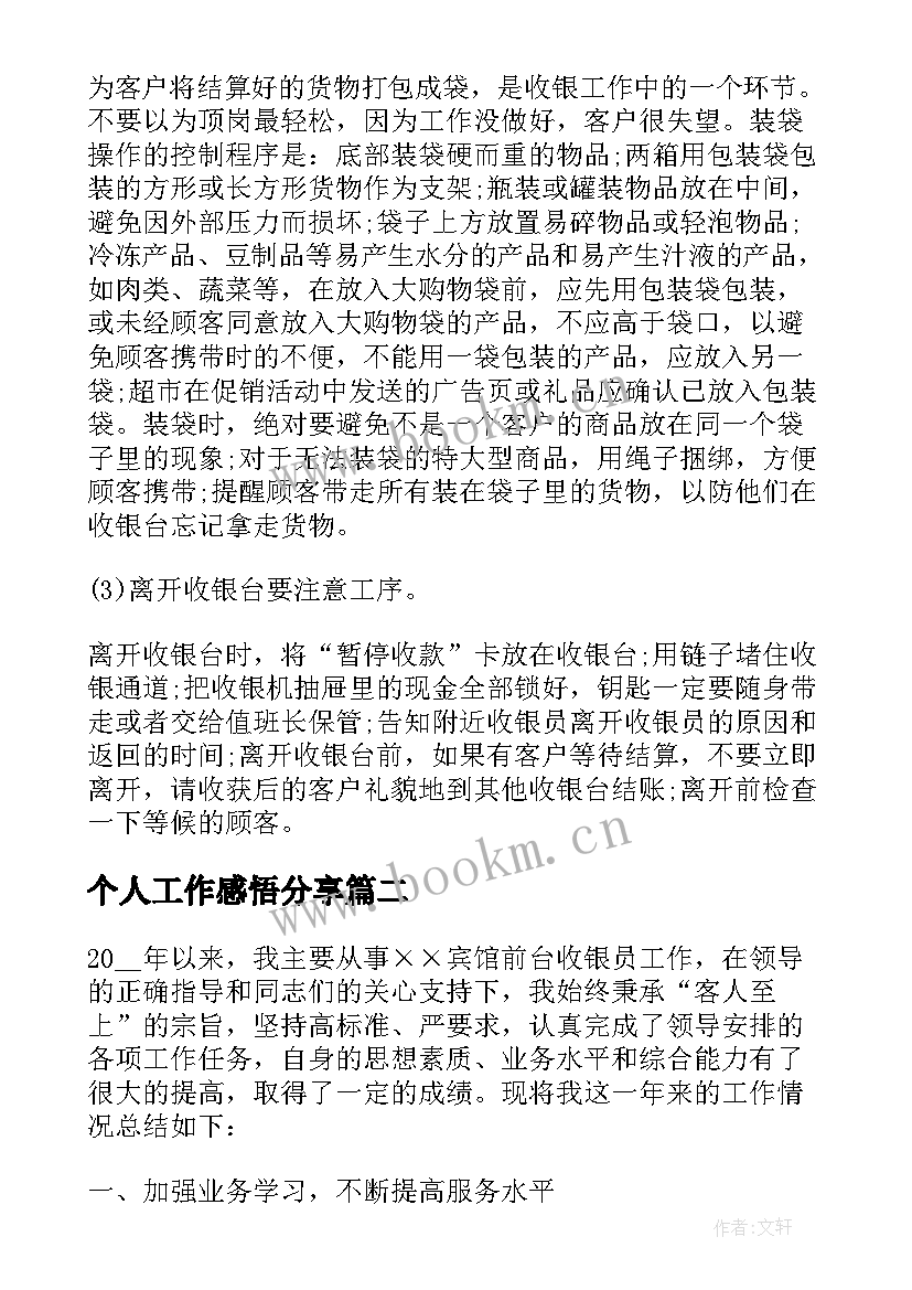 个人工作感悟分享 收银员个人工作感悟(精选5篇)