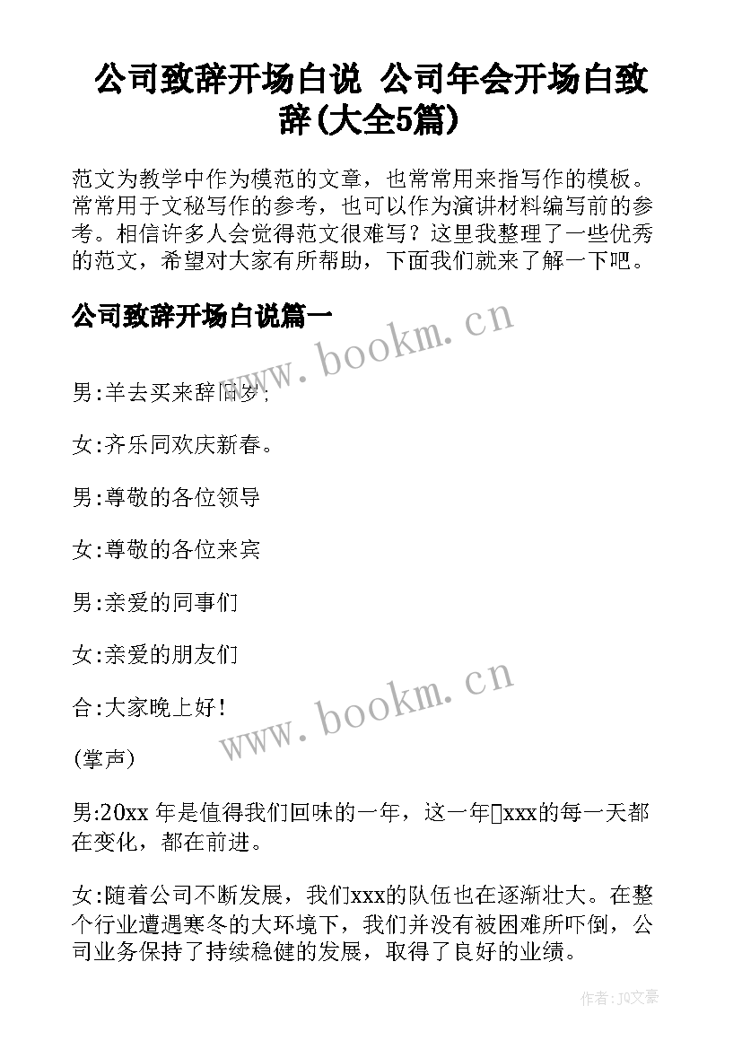 公司致辞开场白说 公司年会开场白致辞(大全5篇)