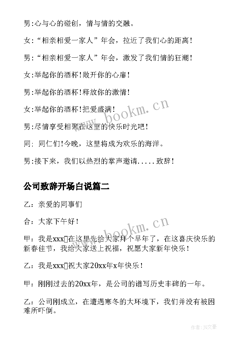 公司致辞开场白说 公司年会开场白致辞(大全5篇)