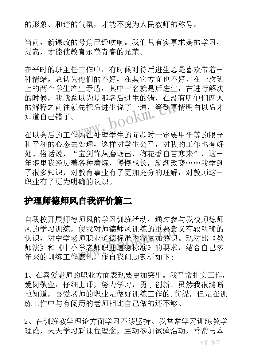 2023年护理师德师风自我评价 师德师风自我评价(优秀10篇)