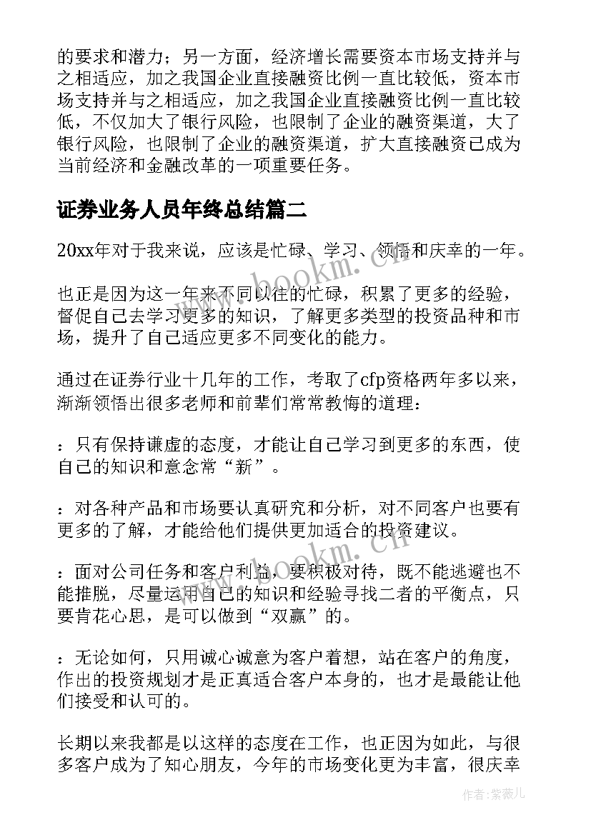 证券业务人员年终总结 证券公司个人年终总结(通用8篇)