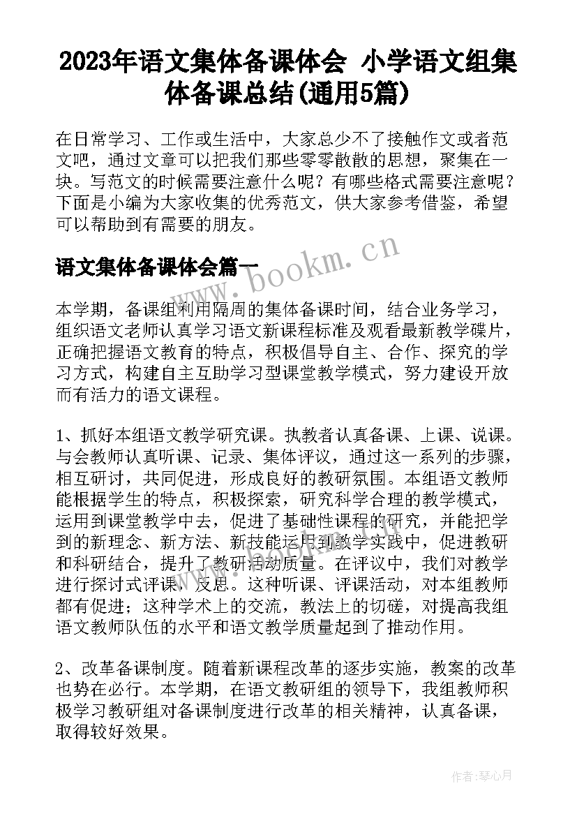 2023年语文集体备课体会 小学语文组集体备课总结(通用5篇)