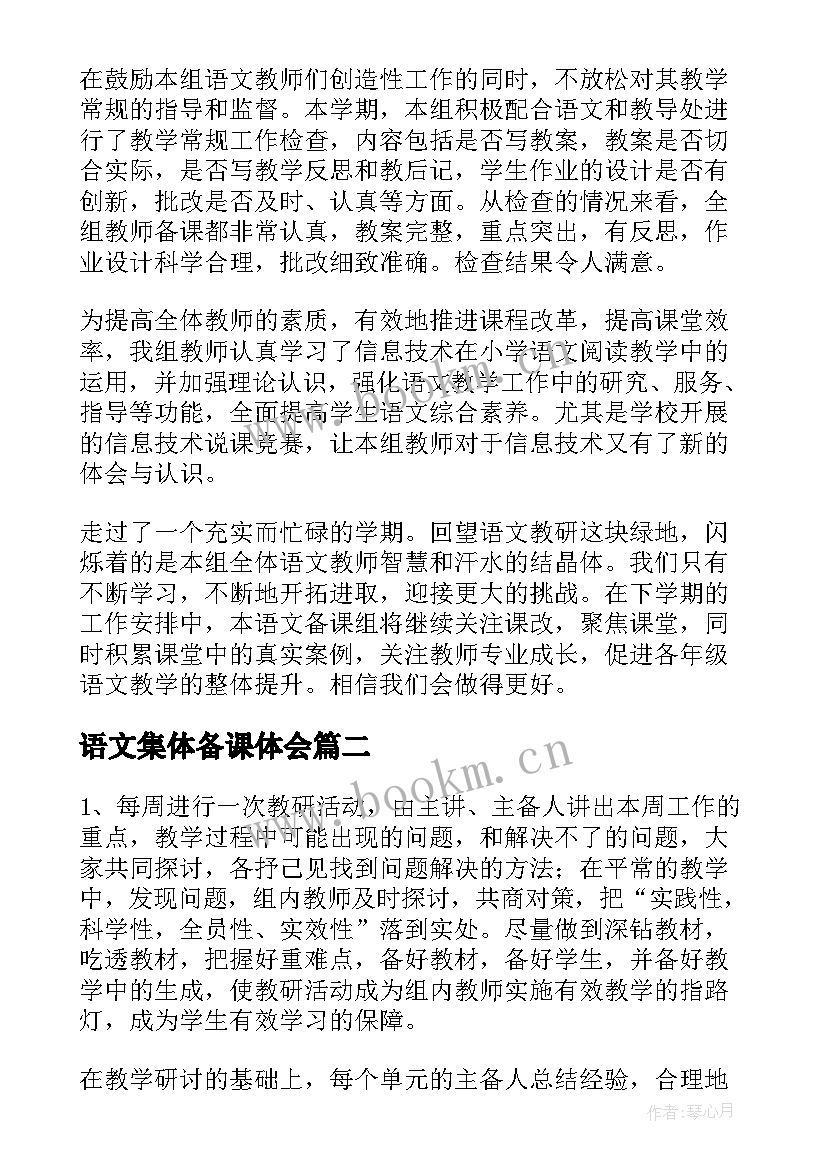 2023年语文集体备课体会 小学语文组集体备课总结(通用5篇)