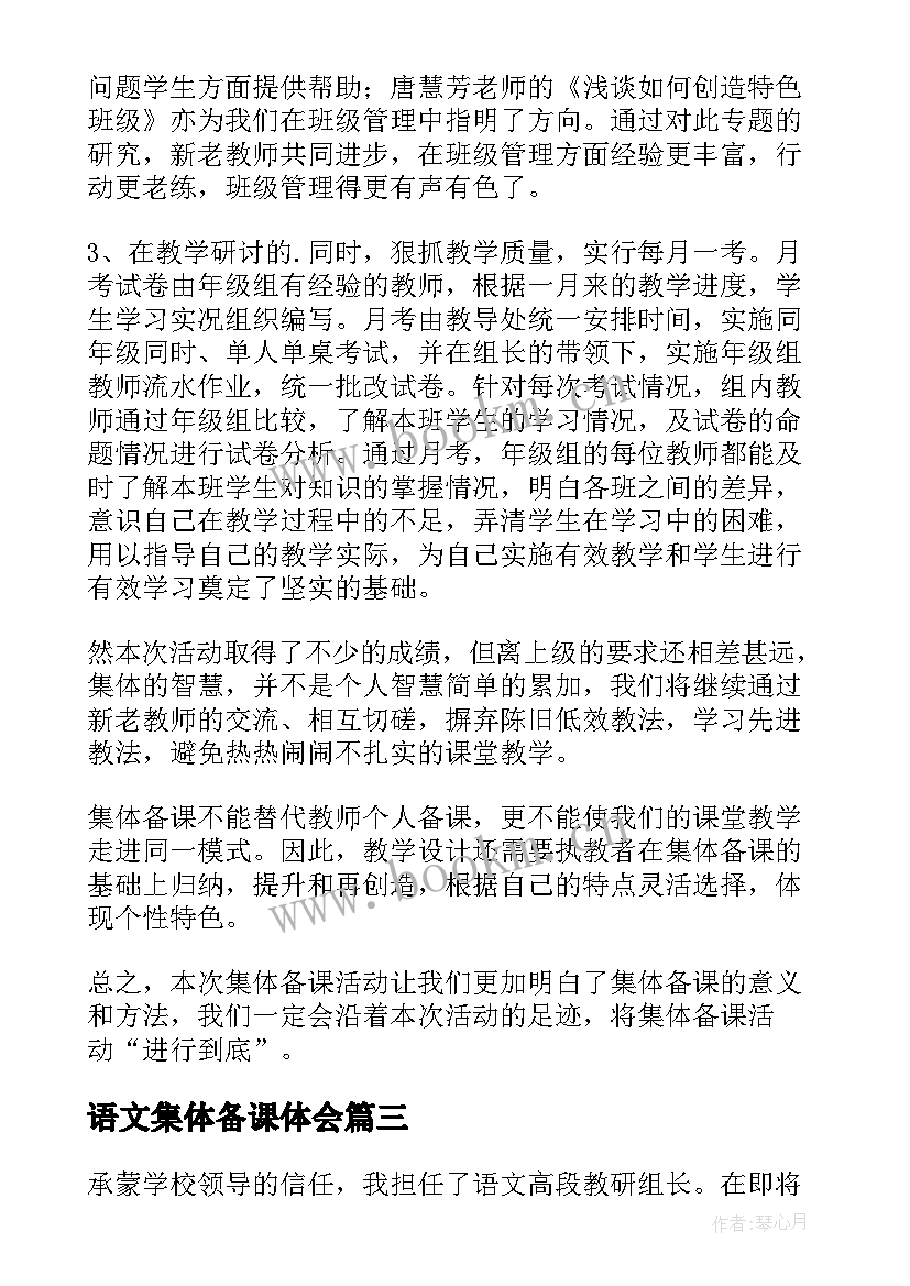 2023年语文集体备课体会 小学语文组集体备课总结(通用5篇)