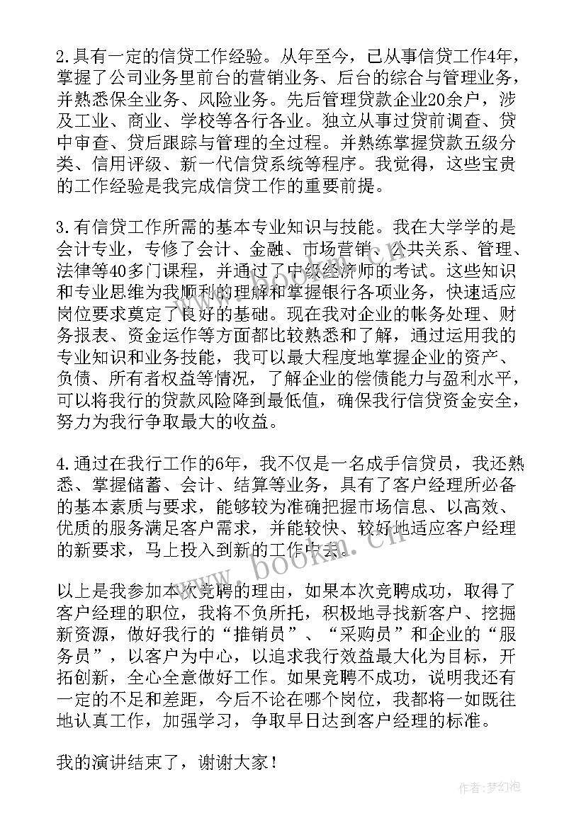 2023年银行客户经理竞聘稿 银行客户经理竞聘演讲稿(模板8篇)