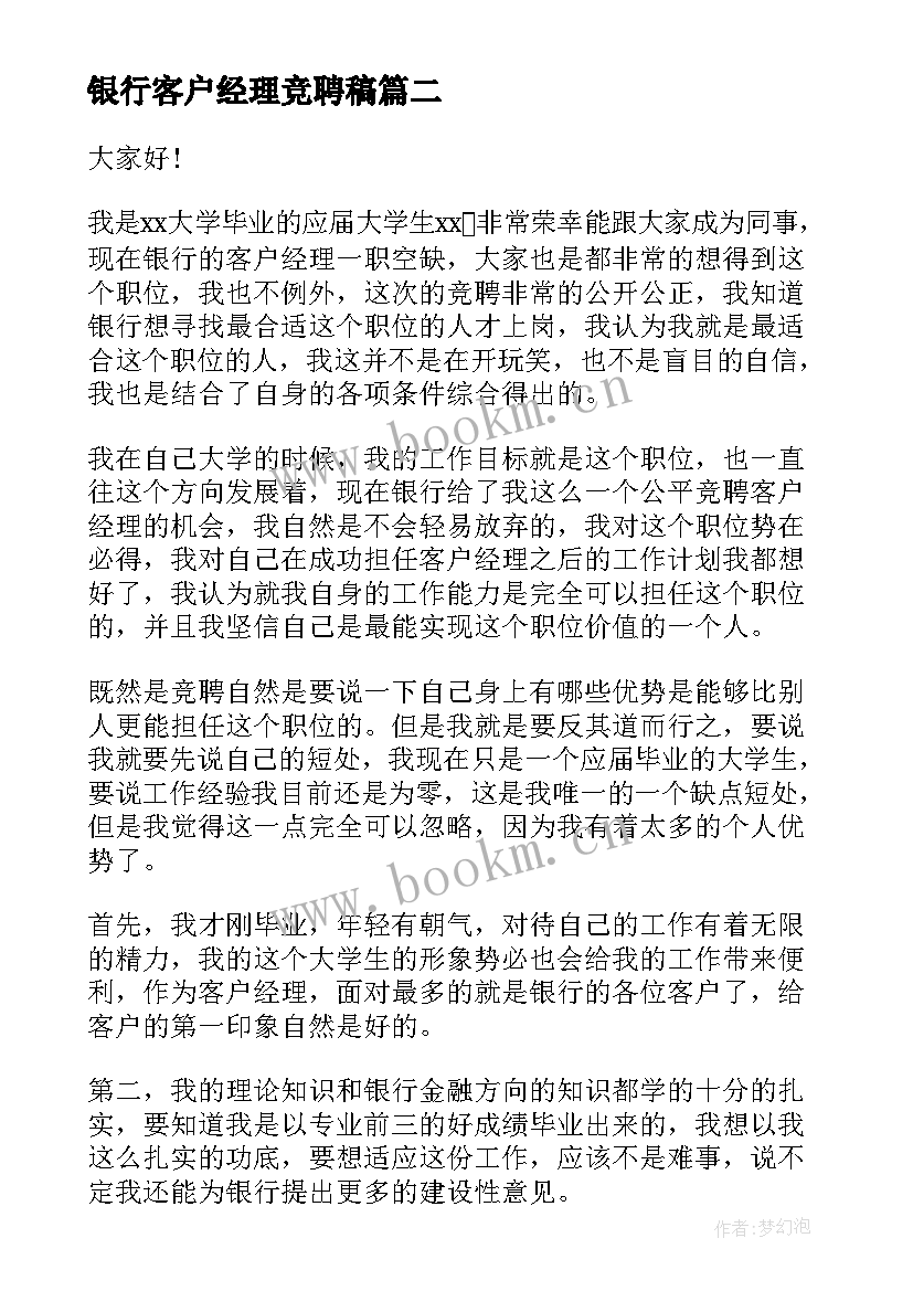 2023年银行客户经理竞聘稿 银行客户经理竞聘演讲稿(模板8篇)