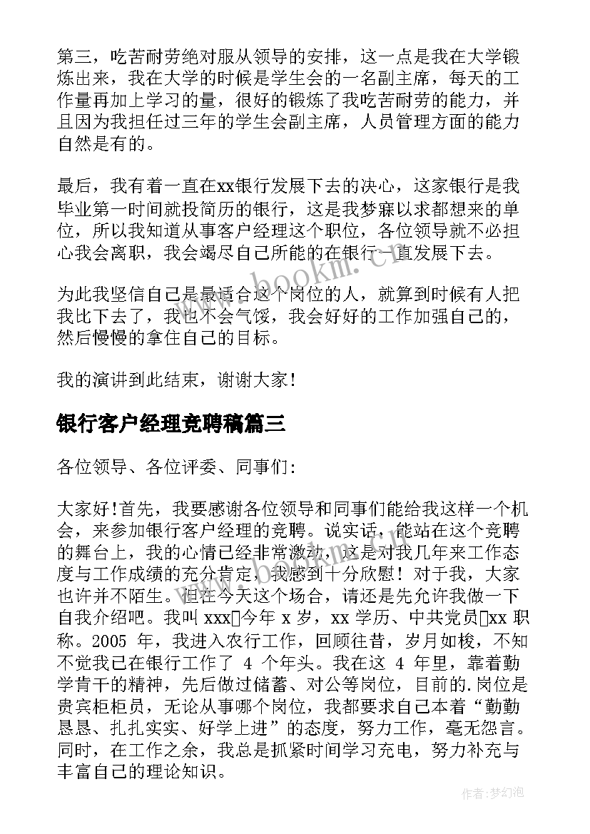 2023年银行客户经理竞聘稿 银行客户经理竞聘演讲稿(模板8篇)