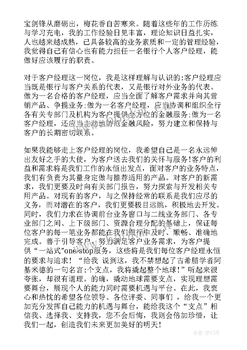 2023年银行客户经理竞聘稿 银行客户经理竞聘演讲稿(模板8篇)